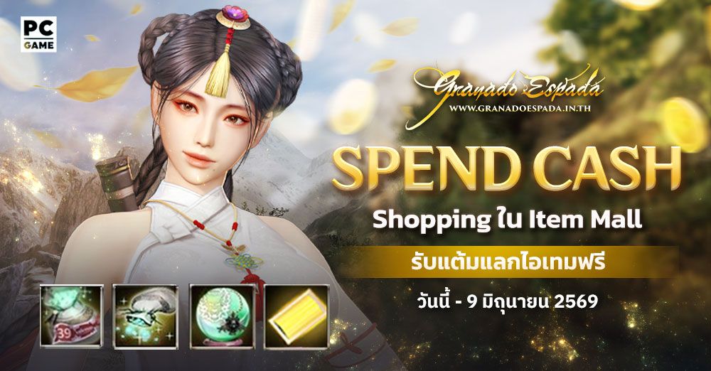 Granado Espada: Spend Cash ยิ่ง Shop ยิ่งได้  6 พ.ค. 69 - 9 มิ.ย. 69