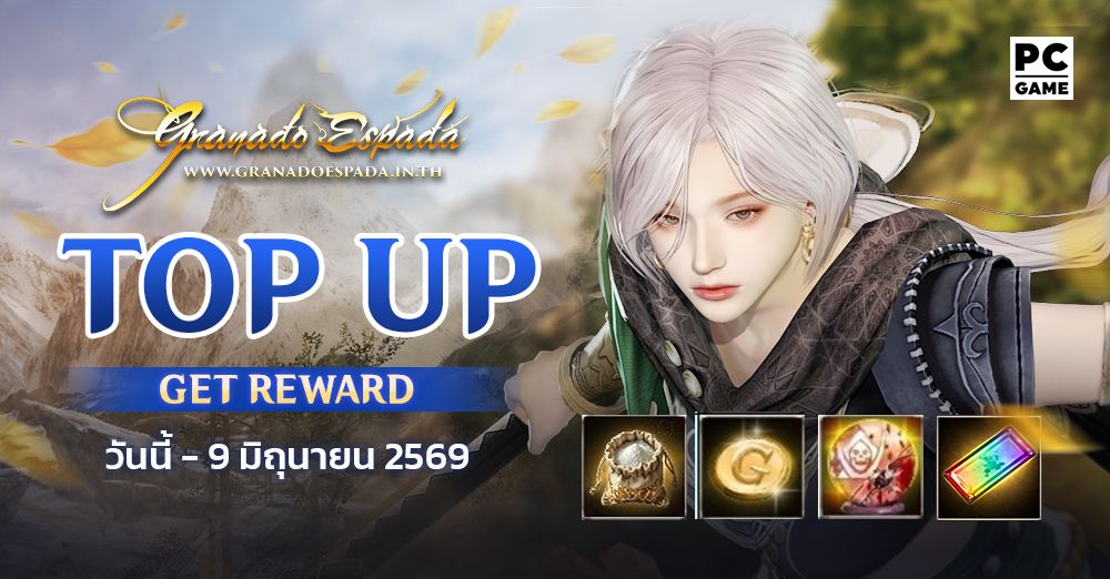 Granado Espada: Top Up Get Reward เติมเงินสะสมครบรับไอเทมไปเลย 6 พ.ค. 69 - 9 มิ.ย. 69