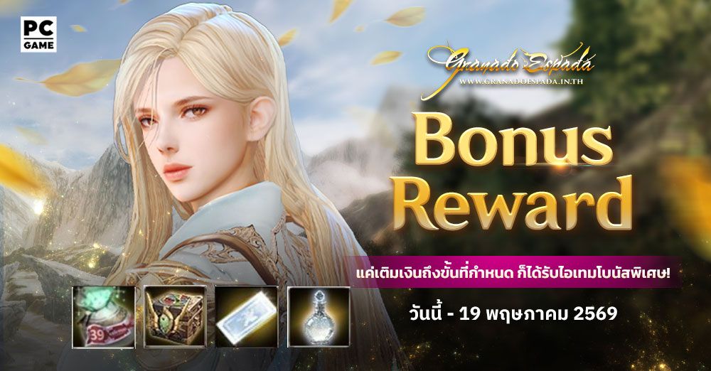 Granado Espada: Bonus Reward🪙 เติมเงินในราคาที่กำหนดรับไอเทมฟรี 6 - 19 พ.ค. 69