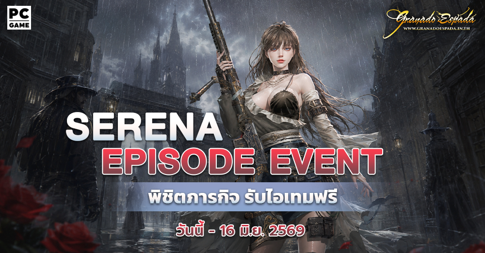 Granado Espada: Serena Episode Event 2 - 16 มิ.ย. 2569