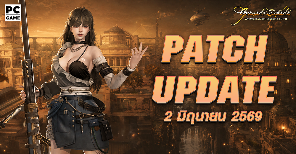 Granado Espada: Patch Update วันที่ 2 มิถุนายน 2569 Highlight
