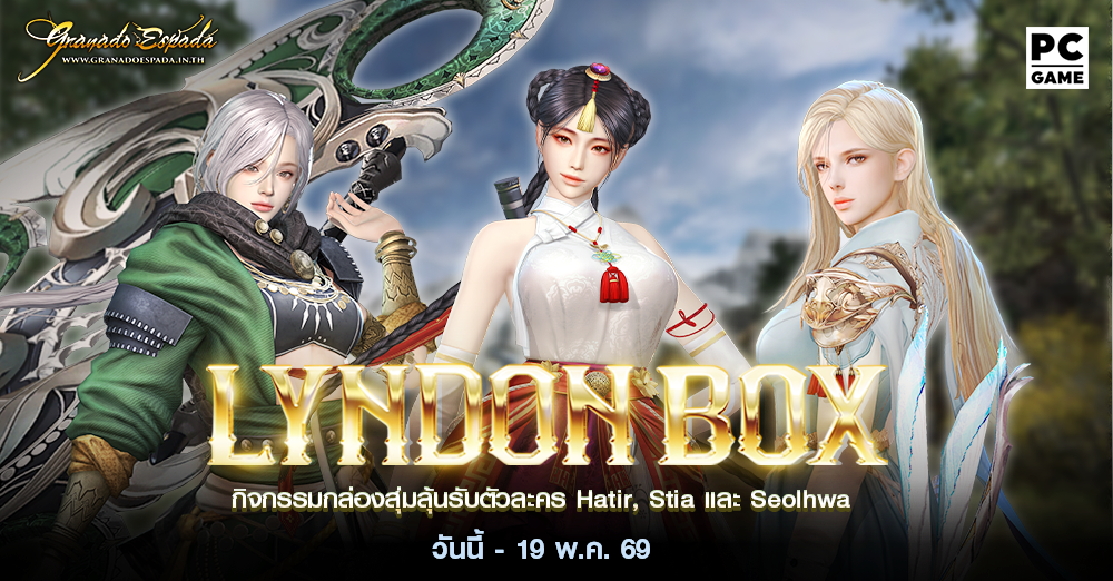 Granado Espada: Lyndon Box กล่องสุ่มลุ้นรับตัวละคร Hatir, Stia และ Seolhwa 6 - 19 พ.ค. 69