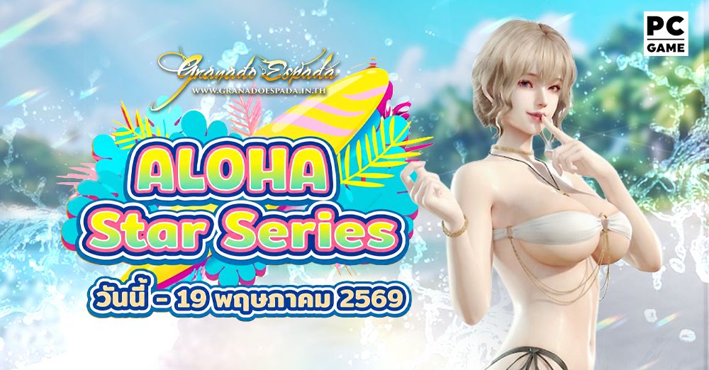 Granado Espada: Aloha Star Series ล่าสมบัติในดินแดนแสนร้อนฉ่ำ 6 - 19 พ.ค. 69