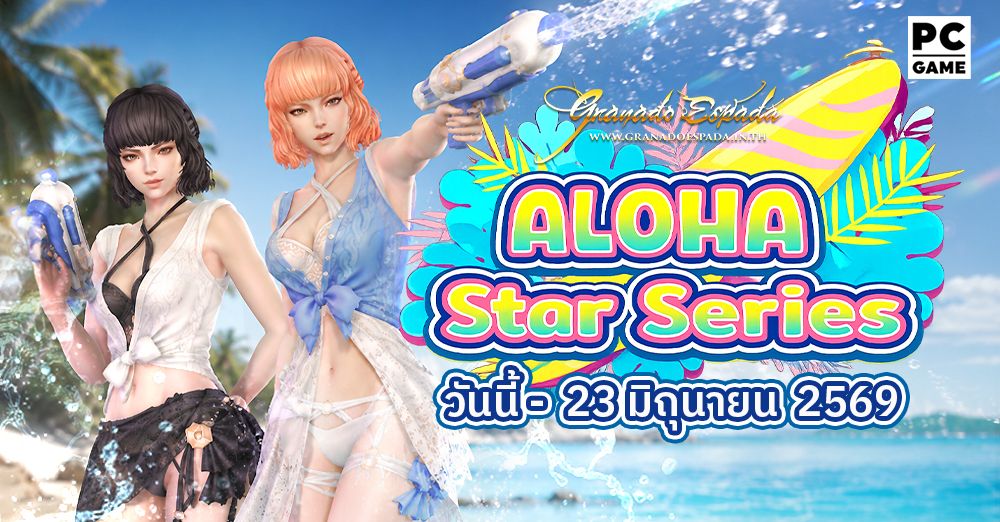 Granado Espada: Gacha Aloha Star Series เติมเงินรับสิทธิ์สุ่มไอเทม 9 มิ.ย - 23 มิ.ย 69