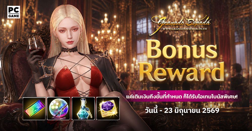 Granado Espada: Bonus Reward เติมเงินในราคาที่กำหนดรับไอเทมฟรี 9 มิ.ย - 23 มิ.ย 69