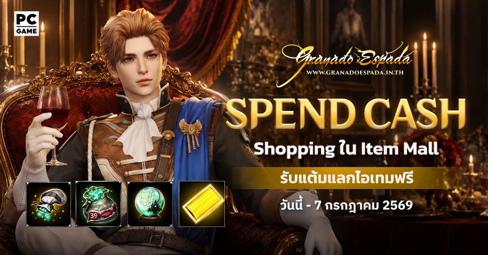 Granado Espada: Spend Cash ช้อปปิ้งใน Item Mall รับแต้มแลกรางวัล 9 มิ.ย - 7 ก.ค 69