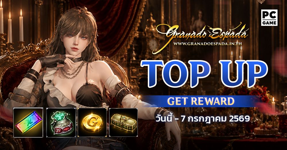 Granado Espada: Top Up Get Reward สะสมยอดเติมเงินรับรางวัลพิเศษ 9 มิ.ย - 7 ก.ค 69