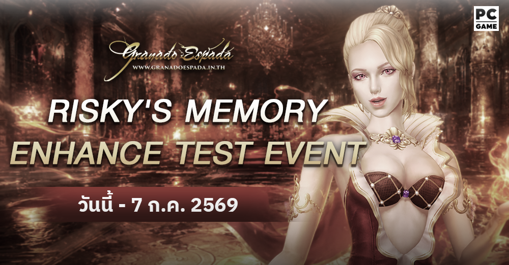 Granado Espada: Risky's Memory Enhance Test Event 16 มิ.ย.- 7 ก.ค. 2569