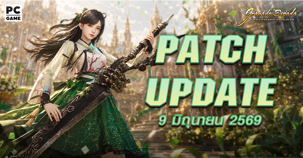 Granado Espada: Patch Update วันที่ 9 มิถุนายน 2569 Highlight