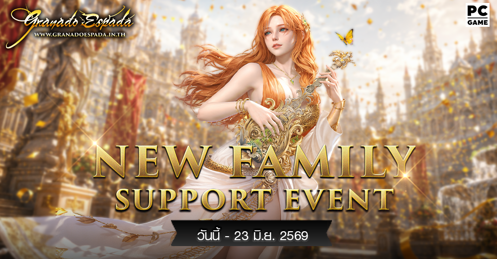 Granado Espada: New Family Support Event 9 -23 มิ.ย. 2569