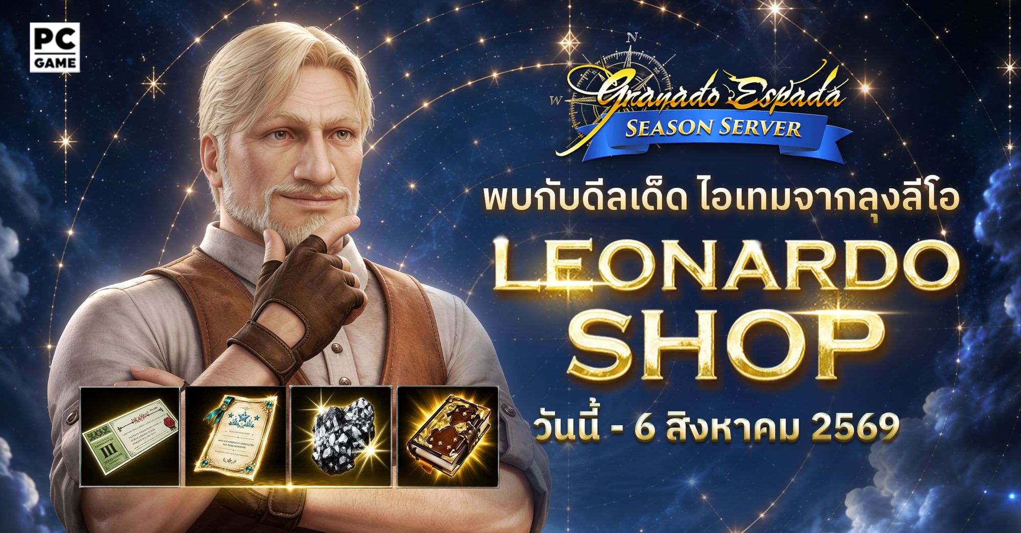 Granado Espada: Leonardo Shop ช้อปไอเทมพิเศษ (Leonardo & Season Server)