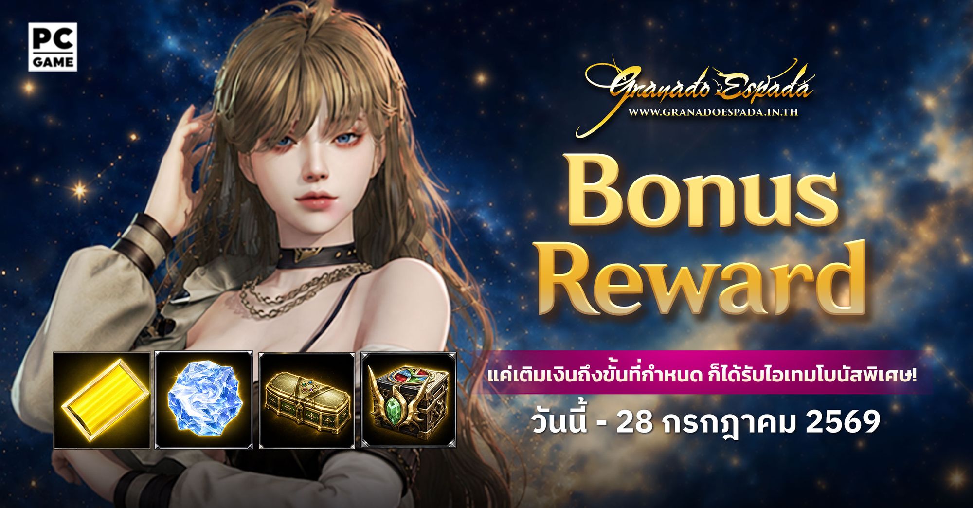 Granado Espada: Bonus Reward เติมเงินในราคาที่กำหนดรับไอเทม 21 ก.ค. - 28 ก.ค.