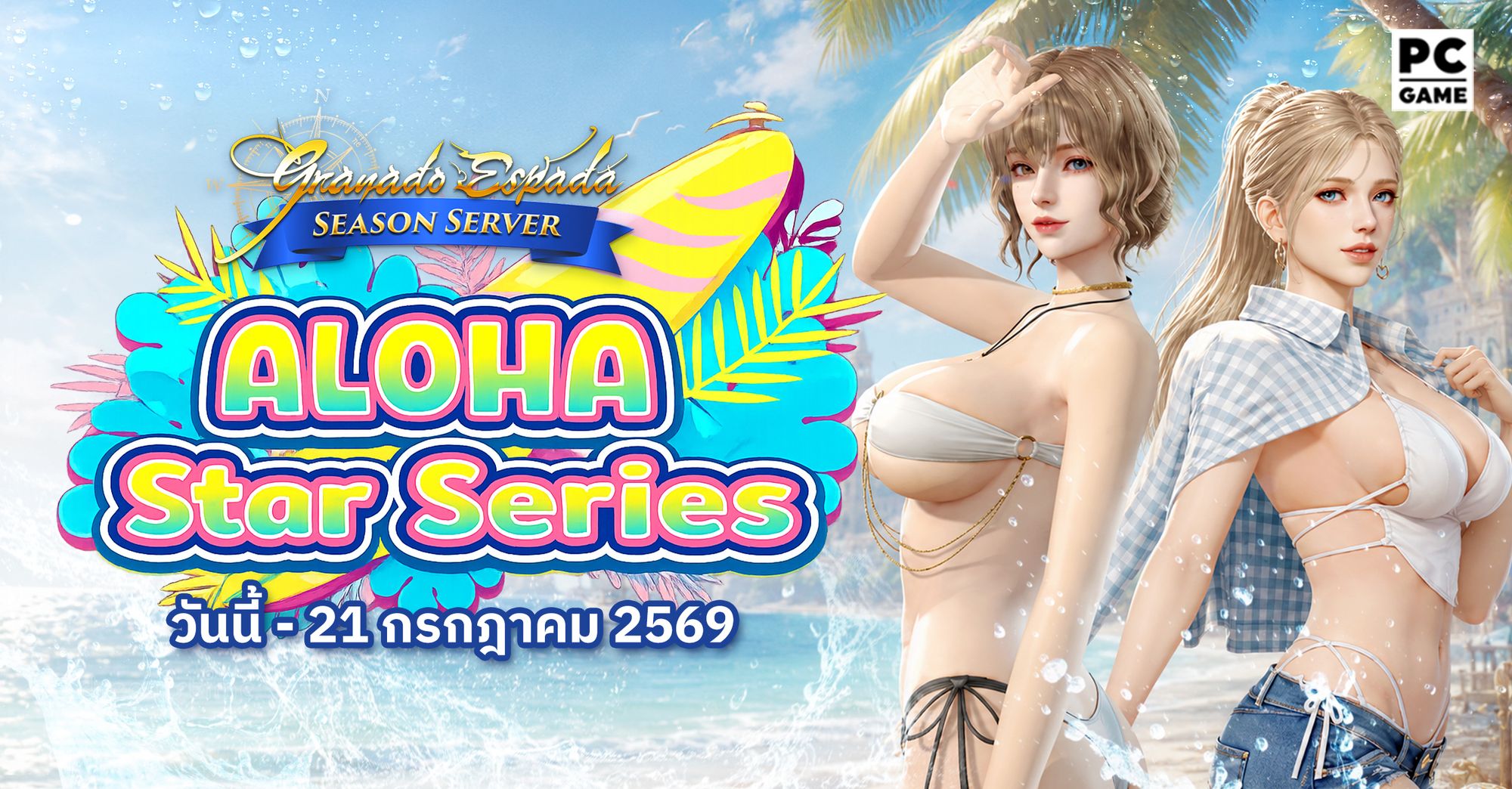Granado Espada: Gacha Aloha Star Series เติมเงินรับสิทธิ์สุ่มไอเทม 7 - 21 ก.ค. 69