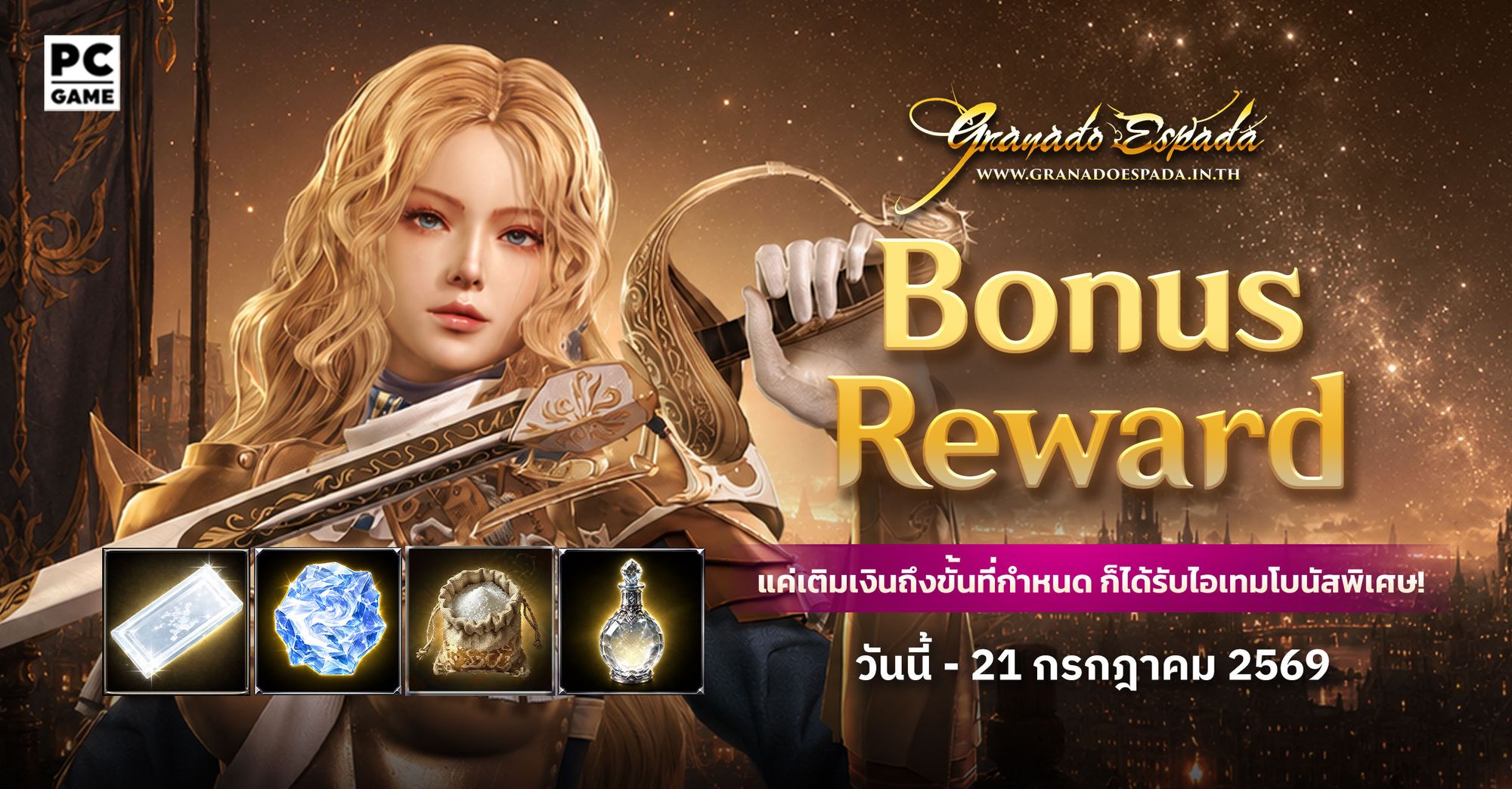 Granado Espada: Bonus Reward เติมเงินในราคาที่กำหนดรับไอเทม 7 - 21 ก.ค. 69