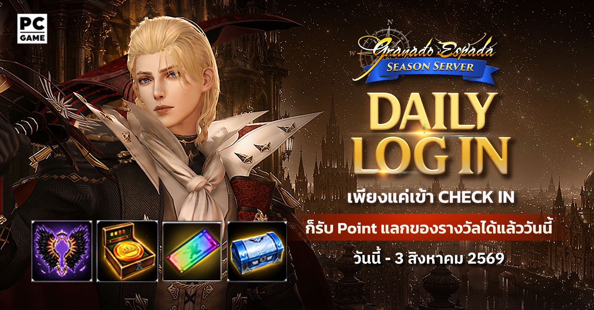 Granado Espada: Daily Login รับไอเทมฟรี 7 ก.ค. - 3 ส.ค. 69