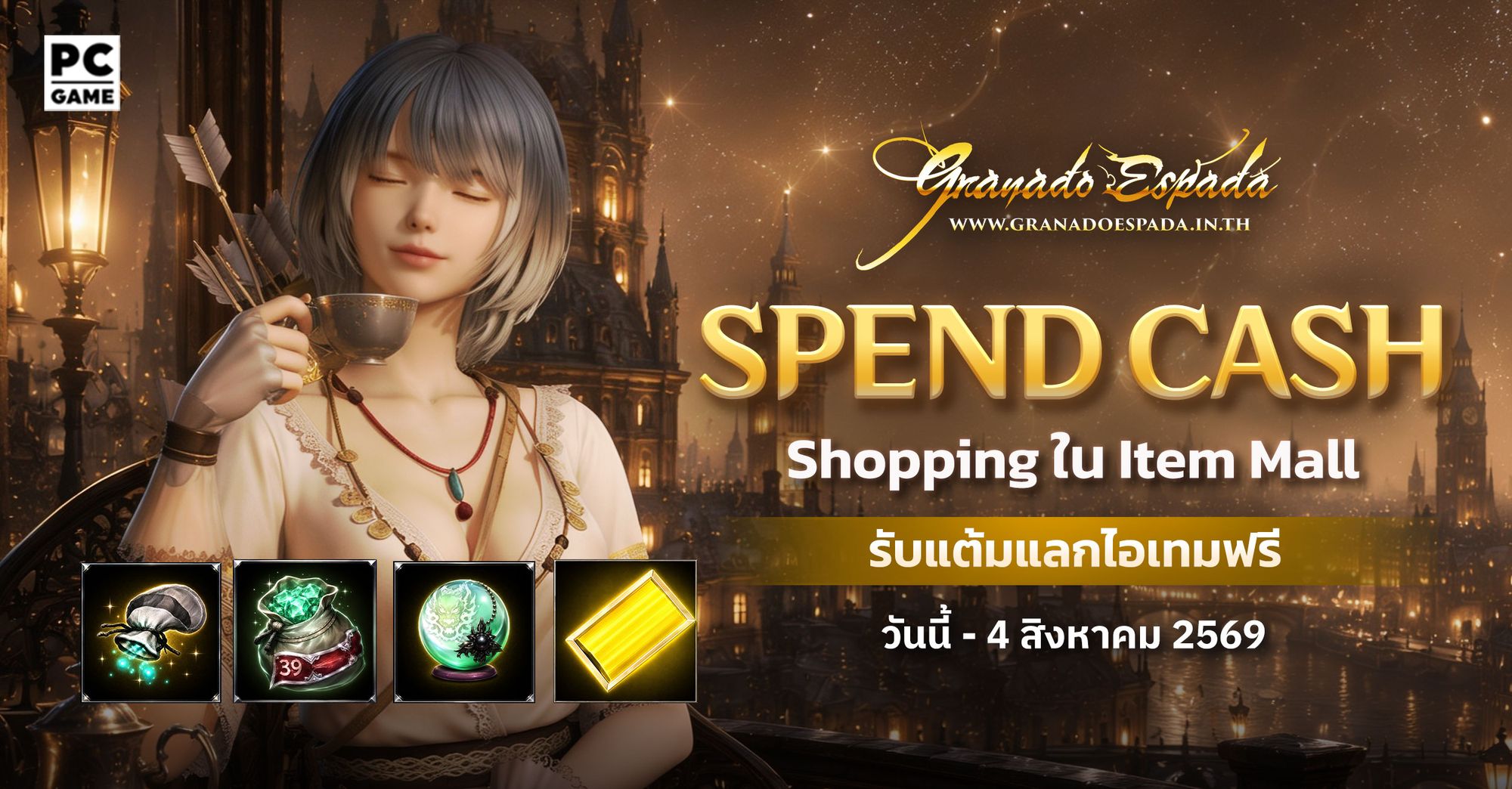 Granado Espada: GE Spend Cash ใช้จ่ายแลกรับไอเทม 7 ก.ค. - 4 ส.ค. 69