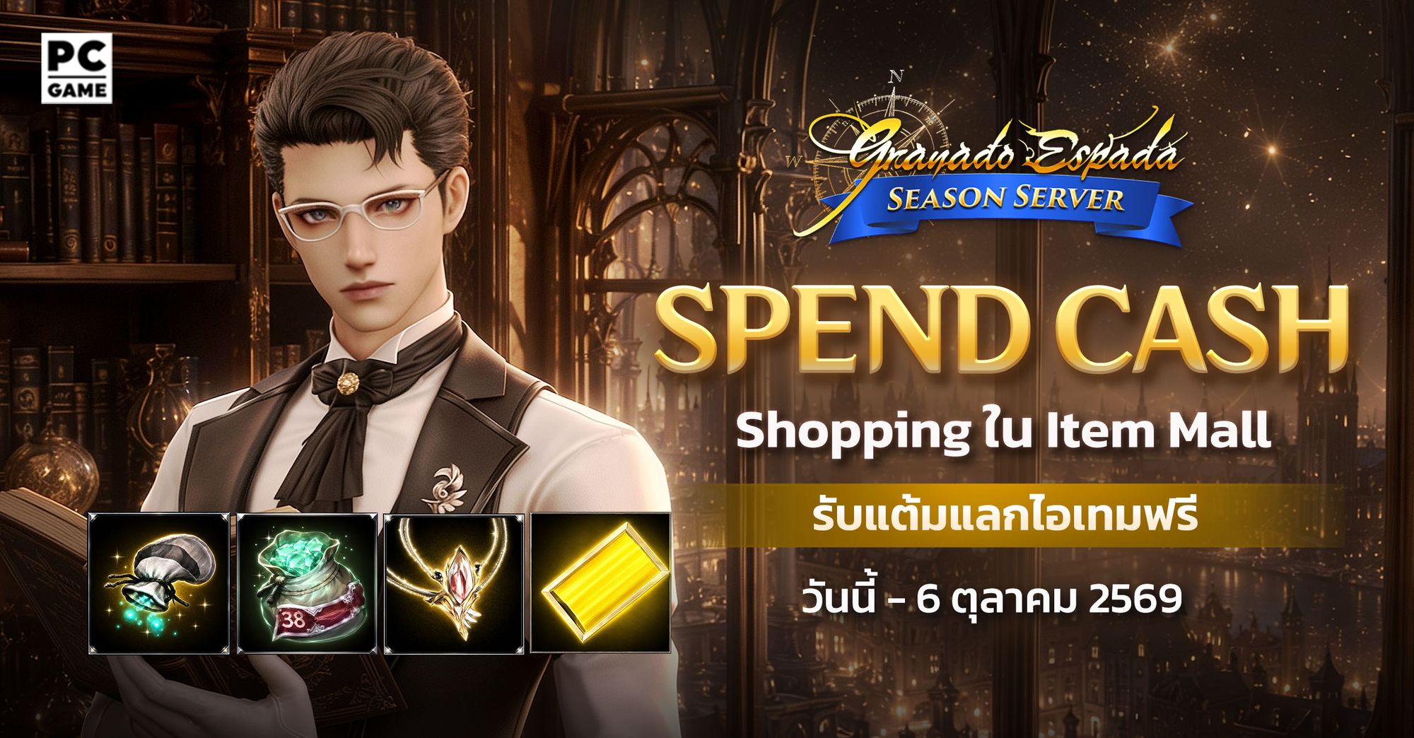 Granado Espada: GE Spend Cash ใช้จ่ายแลกรับไอเทม Season Server 7 ก.ค. - 6 ต.ค. 69