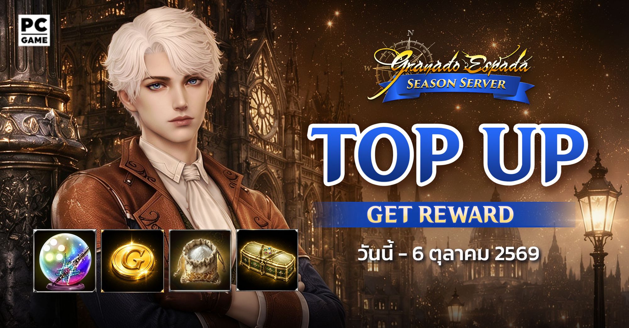 Granado Espada: Top Up Get Reward สะสมยอดรับไอเทม Season Server 7 ก.ค. - 6 ต.ค. 69