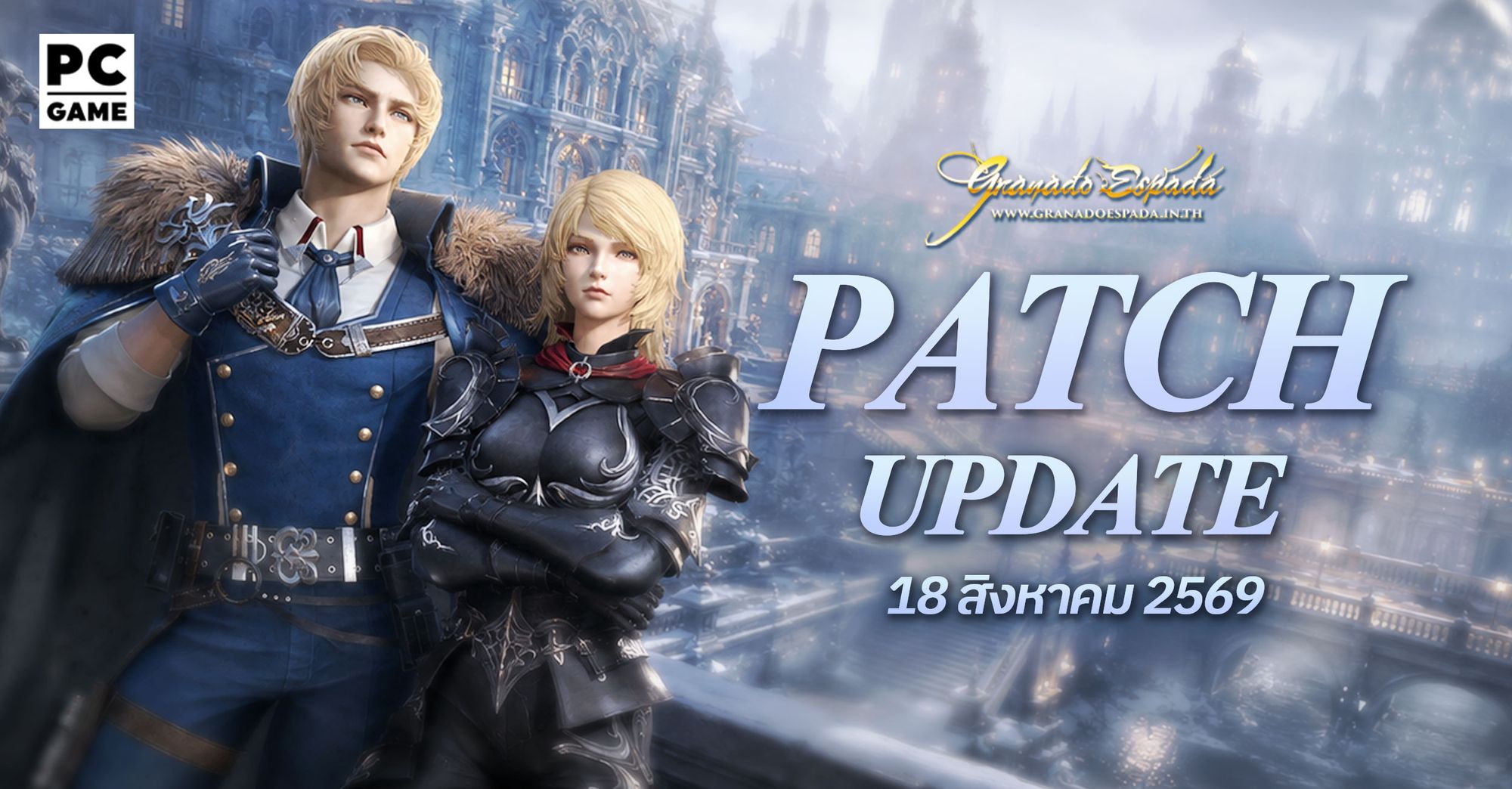 Granado Espada: Patch Update วันที่ 18 สิงหาคม 2569 Highlight