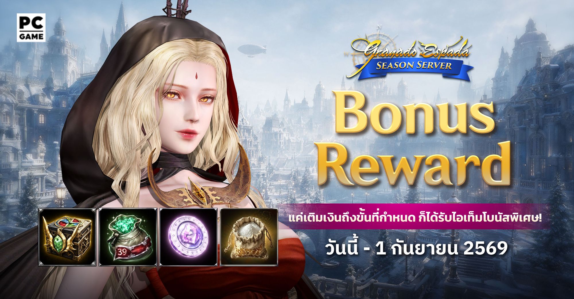 Granado Espada: Bonus Reward เติมเงินรับไอเทมฟรี  18 ส.ค. - 1 ก.ย. 69