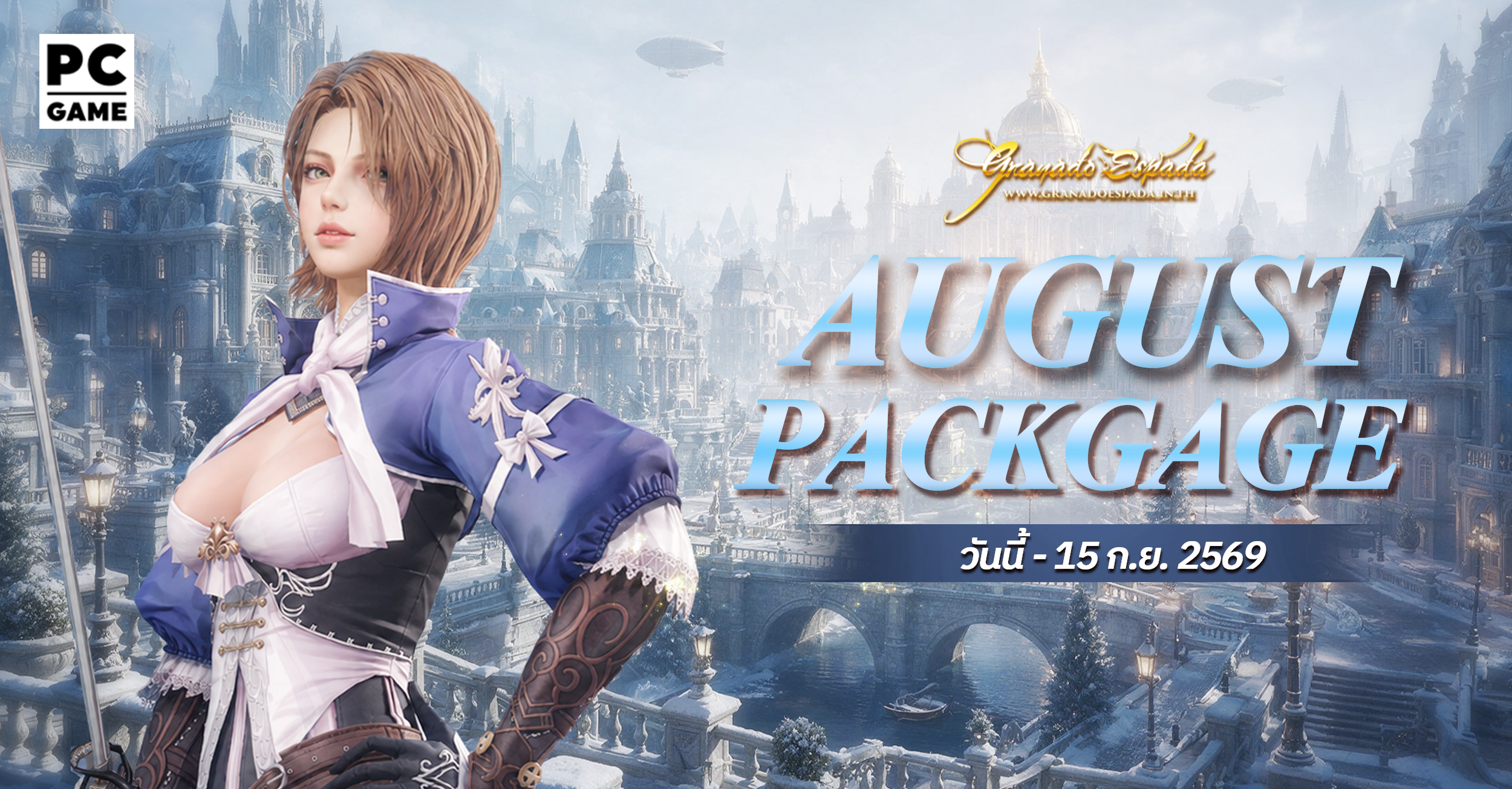 Granado Espada: AUG Package 2026 :  18 ส.ค. - 15 ก.ย. 2569