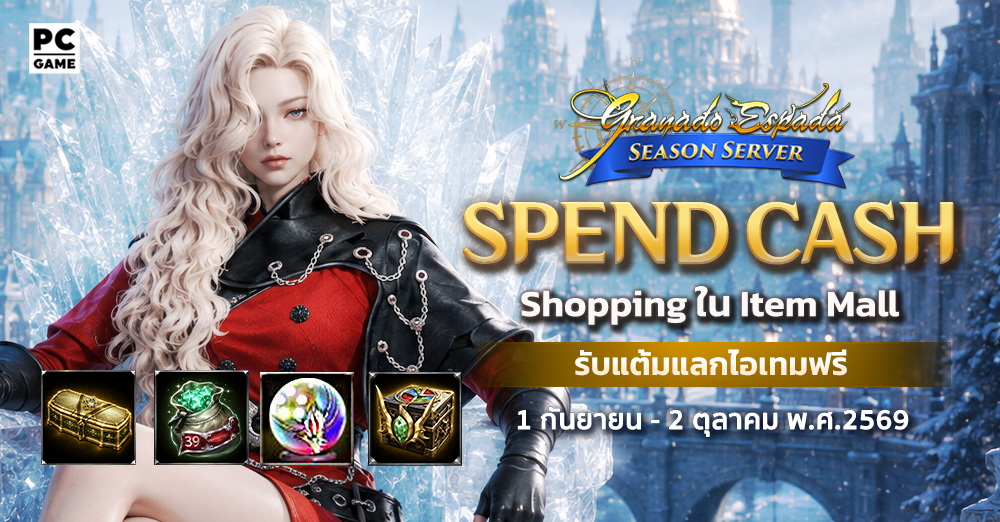 Granado Espada: GE Spend Cash ใช้จ่ายแลกรับไอเทม  1 ก.ย. - 2 ต.ค. 69