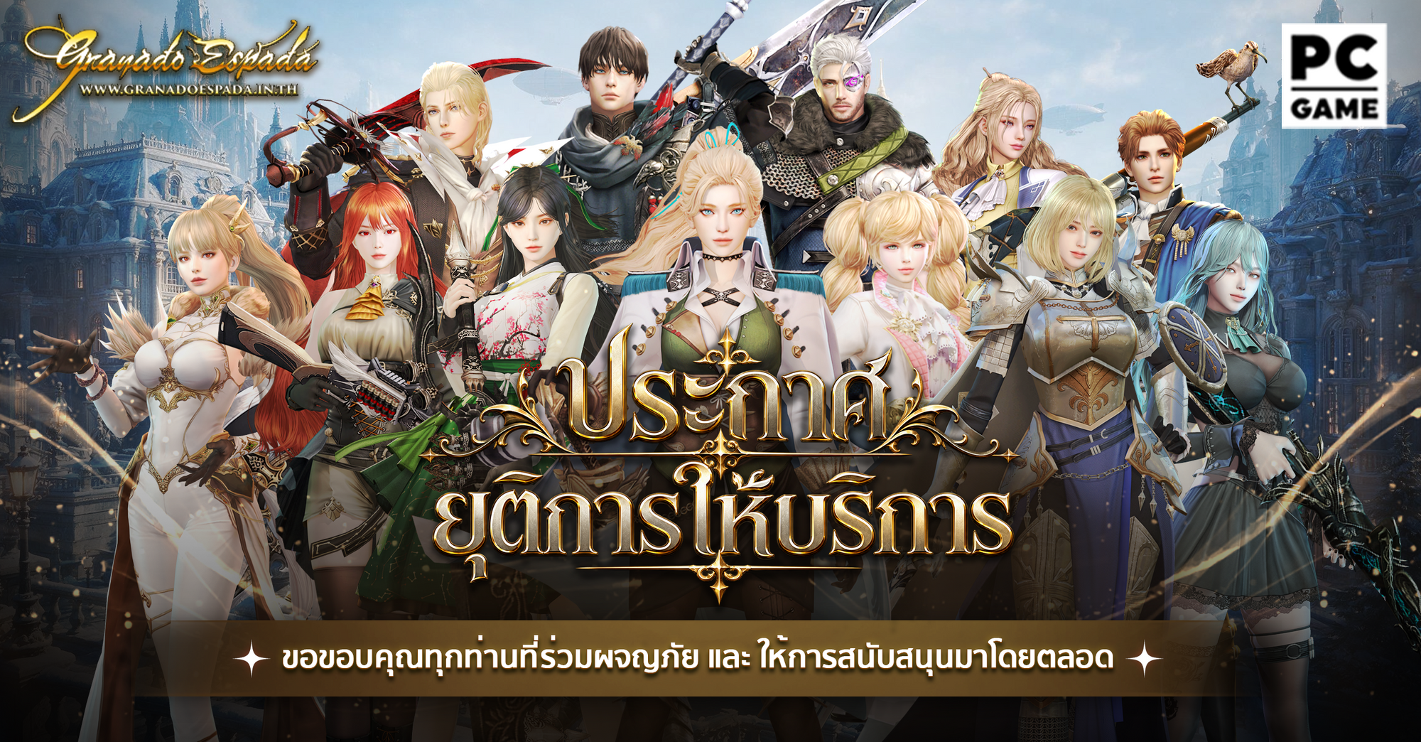 Granado Espada ประกาศยุติการให้บริการ